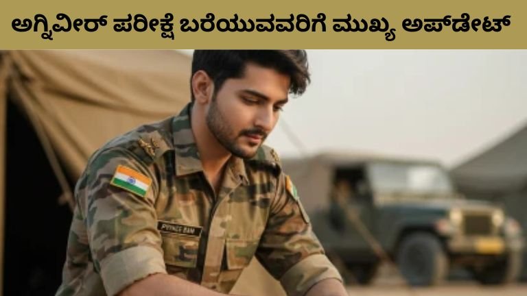 ಅಗ್ನಿವೀರ್ ಪರೀಕ್ಷೆ ಬರೆಯುವವರಿಗೆ ಮುಖ್ಯ ಅಪ್‌ಡೇಟ್