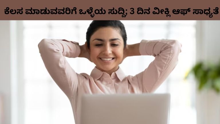 ಕೆಲಸ ಮಾಡುವವರಿಗೆ ಒಳ್ಳೆಯ ಸುದ್ದಿ; 3 ದಿನ ವೀಕ್ಲಿ ಆಫ್ ಸಾಧ್ಯತೆ