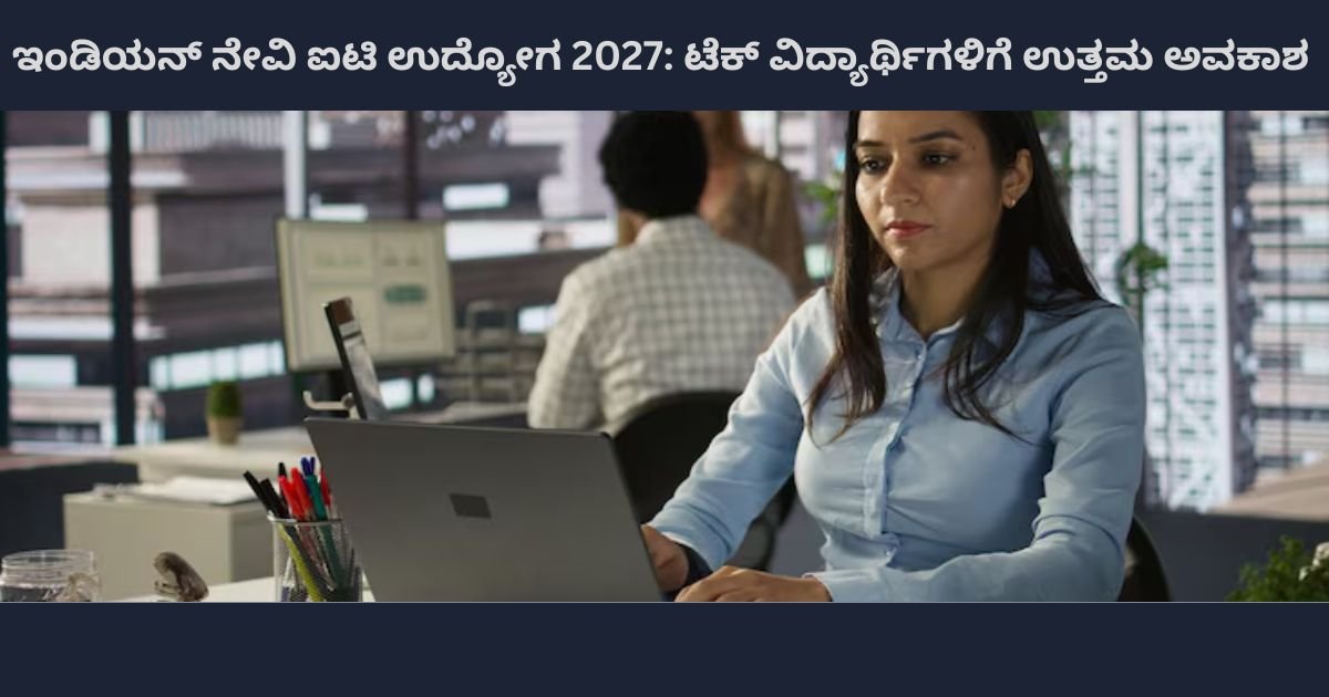 ಇಂಡಿಯನ್ ನೇವಿ ಐಟಿ ಉದ್ಯೋಗ 2027 ಟೆಕ್ ವಿದ್ಯಾರ್ಥಿಗಳಿಗೆ ಉತ್ತಮ ಅವಕಾಶ