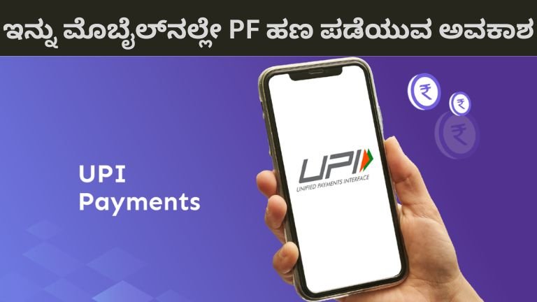 ಇನ್ನು ಮೊಬೈಲ್_ನಲ್ಲೇ PF ಹಣ ಪಡೆಯುವ ಅವಕಾಶ