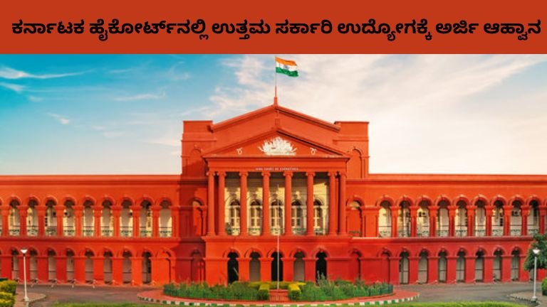 ಕರ್ನಾಟಕ ಹೈಕೋರ್ಟ್_ನಲ್ಲಿ ಉತ್ತಮ ಸರ್ಕಾರಿ ಉದ್ಯೋಗಕ್ಕೆ ಅರ್ಜಿ ಆಹ್ವಾನ