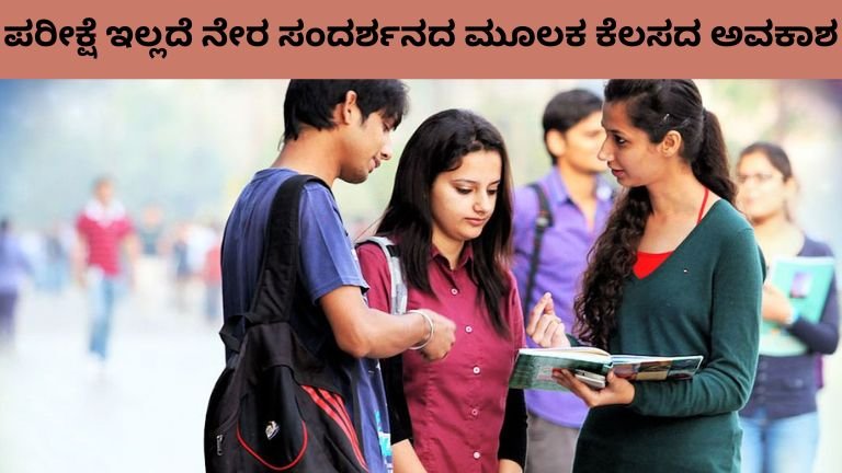 ಪರೀಕ್ಷೆ ಇಲ್ಲದೆ ನೇರ ಸಂದರ್ಶನದ ಮೂಲಕ ಕೆಲಸದ ಅವಕಾಶ
