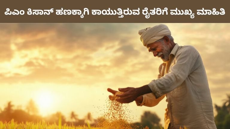 ಪಿಎಂ ಕಿಸಾನ್ ಹಣಕ್ಕಾಗಿ ಕಾಯುತ್ತಿರುವ ರೈತರಿಗೆ ಮುಖ್ಯ ಮಾಹಿತಿ