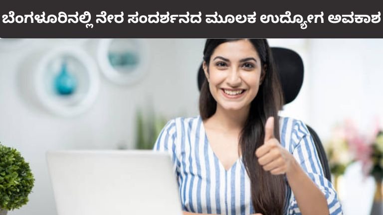 ಬೆಂಗಳೂರಿನಲ್ಲಿ ನೇರ ಸಂದರ್ಶನದ ಮೂಲಕ ಉದ್ಯೋಗ ಅವಕಾಶ