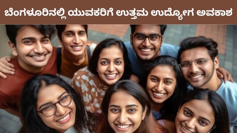 ಬೆಂಗಳೂರಿನಲ್ಲಿ ಯುವಕರಿಗೆ ಉತ್ತಮ ಉದ್ಯೋಗ ಅವಕಾಶ