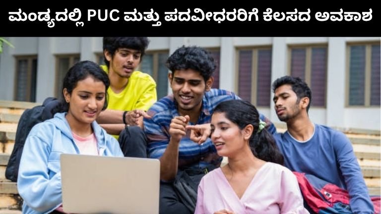 ಮಂಡ್ಯದಲ್ಲಿ PUC ಮತ್ತು ಪದವೀಧರರಿಗೆ ಕೆಲಸದ ಅವಕಾಶ