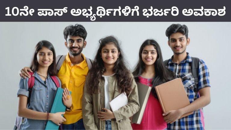 10ನೇ ಪಾಸ್ ಅಭ್ಯರ್ಥಿಗಳಿಗೆ ಭರ್ಜರಿ ಅವಕಾಶ