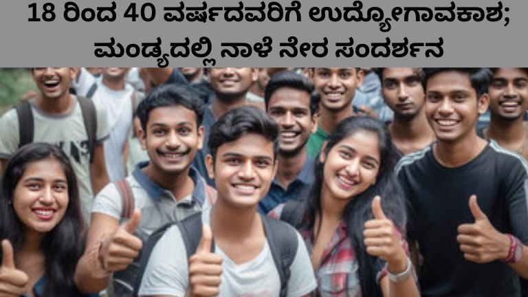 18 ರಿಂದ 40 ವರ್ಷದವರಿಗೆ ಉದ್ಯೋಗಾವಕಾಶ; ಮಂಡ್ಯದಲ್ಲಿ ನಾಳೆ ನೇರ ಸಂದರ್ಶನ