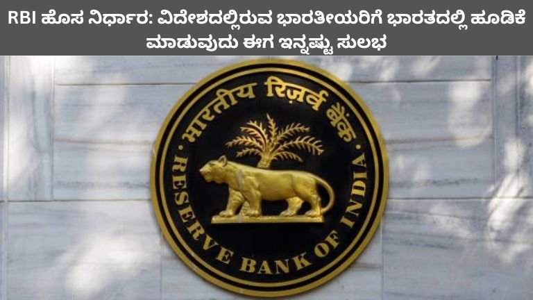 RBI ಹೊಸ ನಿರ್ಧಾರ ವಿದೇಶದಲ್ಲಿರುವ ಭಾರತೀಯರಿಗೆ ಭಾರತದಲ್ಲಿ ಹೂಡಿಕೆ ಮಾಡುವುದು ಈಗ ಇನ್ನಷ್ಟು ಸುಲಭ