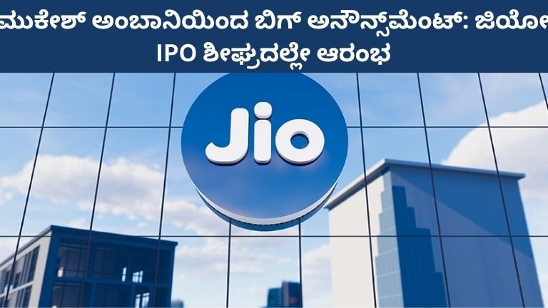 ಮುಕೇಶ್ ಅಂಬಾನಿಯಿಂದ ಬಿಗ್ ಅನೌನ್ಸ್‌ಮೆಂಟ್: ಜಿಯೋ IPO ಶೀಘ್ರದಲ್ಲೇ ಆರಂಭ