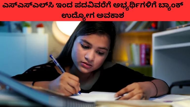 ಎಸ್‌ಎಸ್‌ಎಲ್‌ಸಿ ಇಂದ ಪದವಿವರೆಗೆ ಅಭ್ಯರ್ಥಿಗಳಿಗೆ ಬ್ಯಾಂಕ್ ಉದ್ಯೋಗ ಅವಕಾಶ