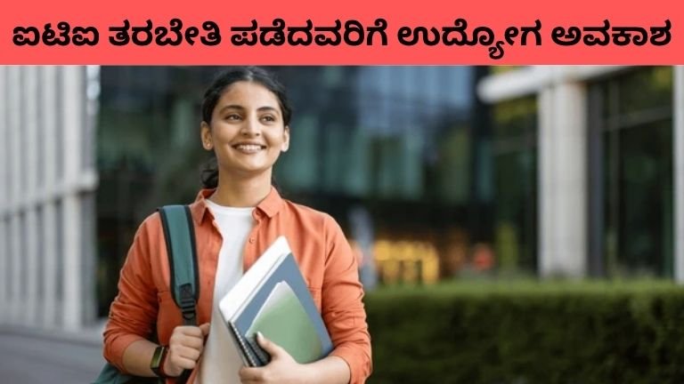ಐಟಿಐ ತರಬೇತಿ ಪಡೆದವರಿಗೆ ಉದ್ಯೋಗ ಅವಕಾಶ
