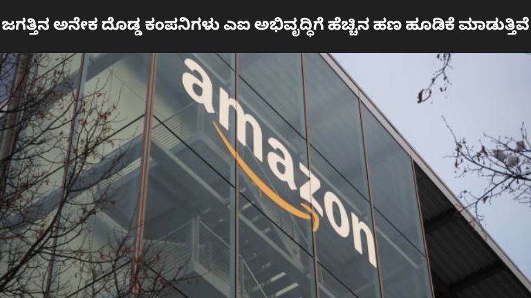 ಜಗತ್ತಿನ ಅನೇಕ ದೊಡ್ಡ ಕಂಪನಿಗಳು ಎಐ ಅಭಿವೃದ್ಧಿಗೆ ಹೆಚ್ಚಿನ ಹಣ ಹೂಡಿಕೆ ಮಾಡುತ್ತಿವೆ