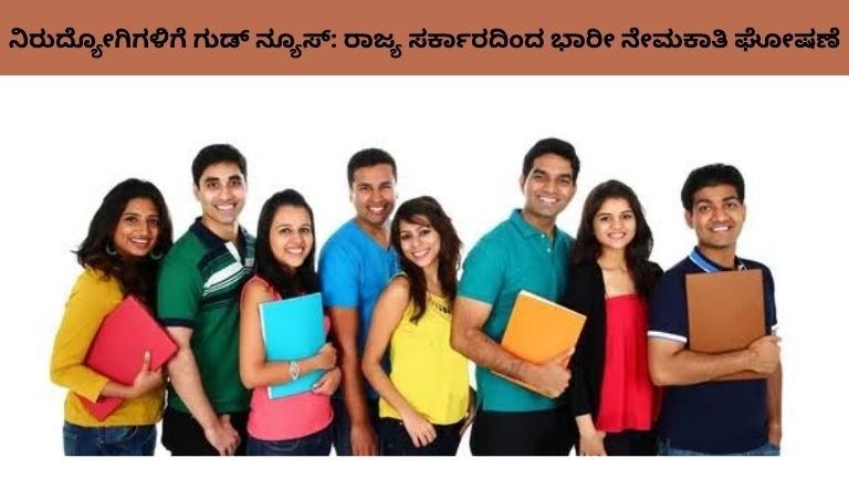 ನಿರುದ್ಯೋಗಿಗಳಿಗೆ ಗುಡ್ ನ್ಯೂಸ್: ರಾಜ್ಯ ಸರ್ಕಾರದಿಂದ ಭಾರೀ ನೇಮಕಾತಿ ಘೋಷಣೆ