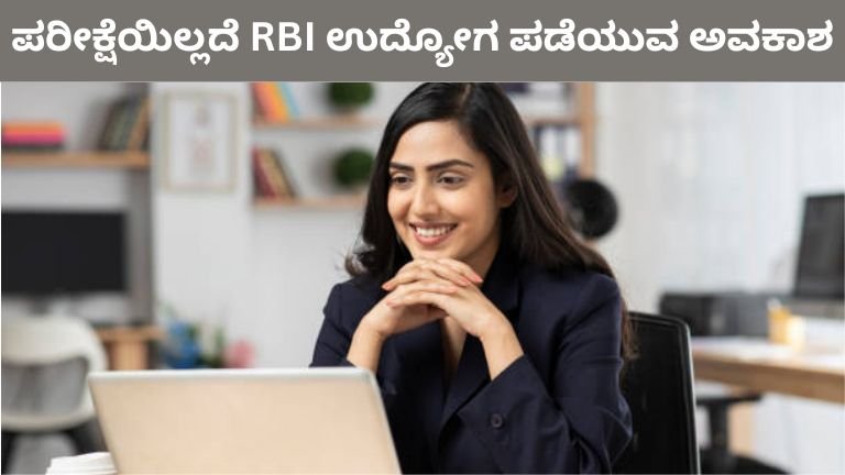 ಪರೀಕ್ಷೆಯಿಲ್ಲದೆ RBI ಉದ್ಯೋಗ ಪಡೆಯುವ ಅವಕಾಶ