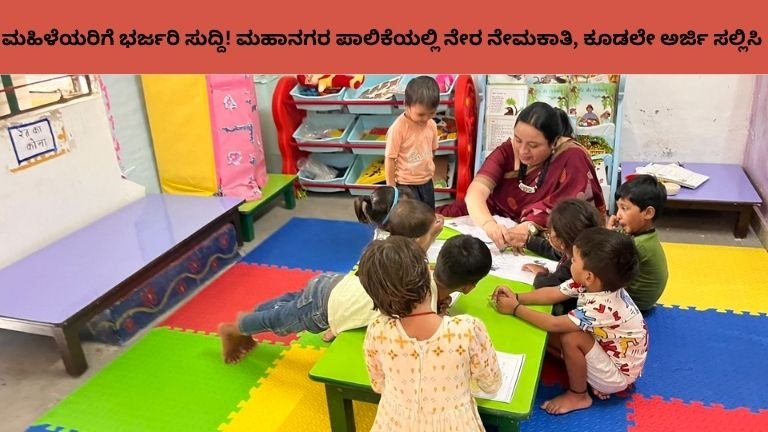 ಮಹಿಳೆಯರಿಗೆ ಭರ್ಜರಿ ಸುದ್ದಿ! ಮಹಾನಗರ ಪಾಲಿಕೆಯಲ್ಲಿ ನೇರ ನೇಮಕಾತಿ, ಕೂಡಲೇ ಅರ್ಜಿ ಸಲ್ಲಿಸಿ