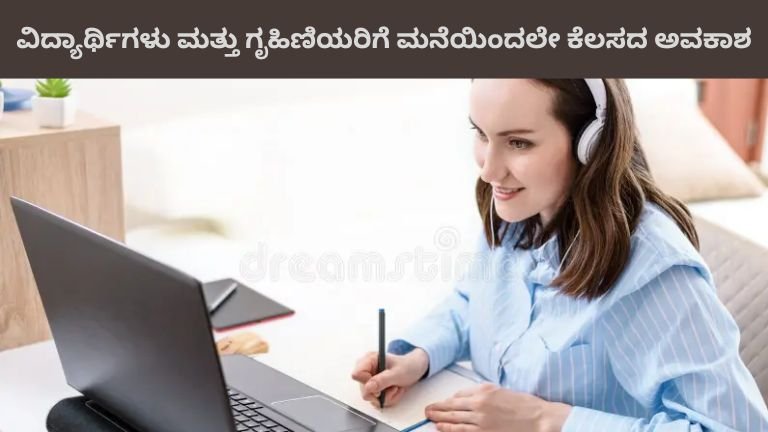 ವಿದ್ಯಾರ್ಥಿಗಳು ಮತ್ತು ಗೃಹಿಣಿಯರಿಗೆ ಮನೆಯಿಂದಲೇ ಕೆಲಸದ ಅವಕಾಶ