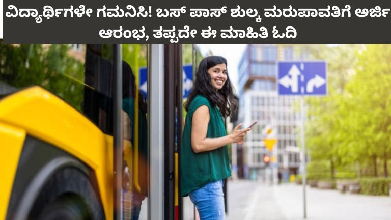 ವಿದ್ಯಾರ್ಥಿಗಳೇ ಗಮನಿಸಿ! ಬಸ್ ಪಾಸ್ ಶುಲ್ಕ ಮರುಪಾವತಿಗೆ ಅರ್ಜಿ ಆರಂಭ, ತಪ್ಪದೇ ಈ ಮಾಹಿತಿ ಓದಿ