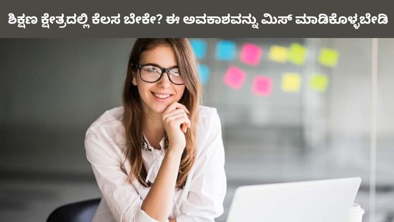 ಶಿಕ್ಷಣ ಕ್ಷೇತ್ರದಲ್ಲಿ ಕೆಲಸ ಬೇಕೇ ಈ ಅವಕಾಶವನ್ನು ಮಿಸ್ ಮಾಡಿಕೊಳ್ಳಬೇಡಿ