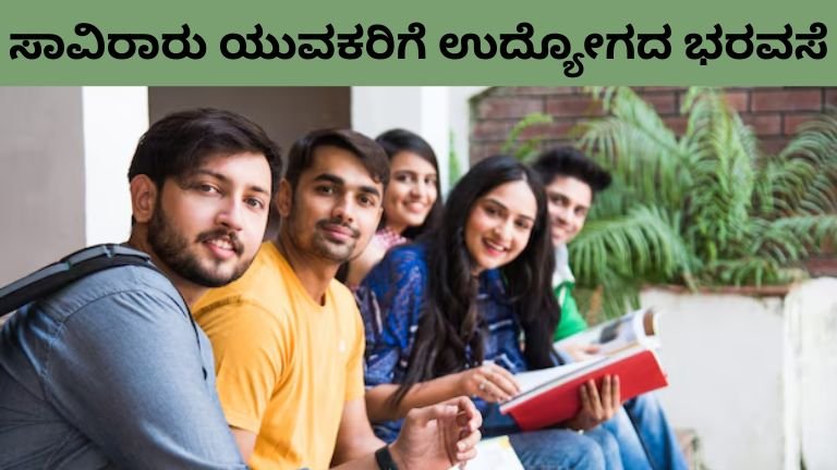 ಸಾವಿರಾರು ಯುವಕರಿಗೆ ಉದ್ಯೋಗದ ಭರವಸೆ