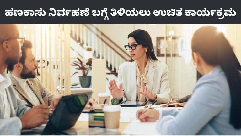 ಹಣಕಾಸು ನಿರ್ವಹಣೆ ಬಗ್ಗೆ ತಿಳಿಯಲು ಉಚಿತ ಕಾರ್ಯಕ್ರಮ