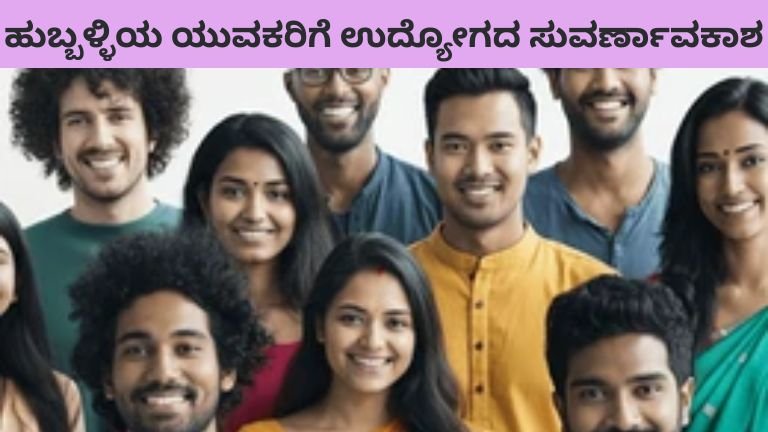 ಹುಬ್ಬಳ್ಳಿಯ ಯುವಕರಿಗೆ ಉದ್ಯೋಗದ ಸುವರ್ಣಾವಕಾಶ