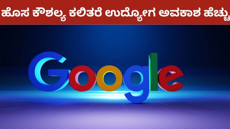 ಹೊಸ ಕೌಶಲ್ಯ ಕಲಿತರೆ ಉದ್ಯೋಗ ಅವಕಾಶ ಹೆಚ್ಚು