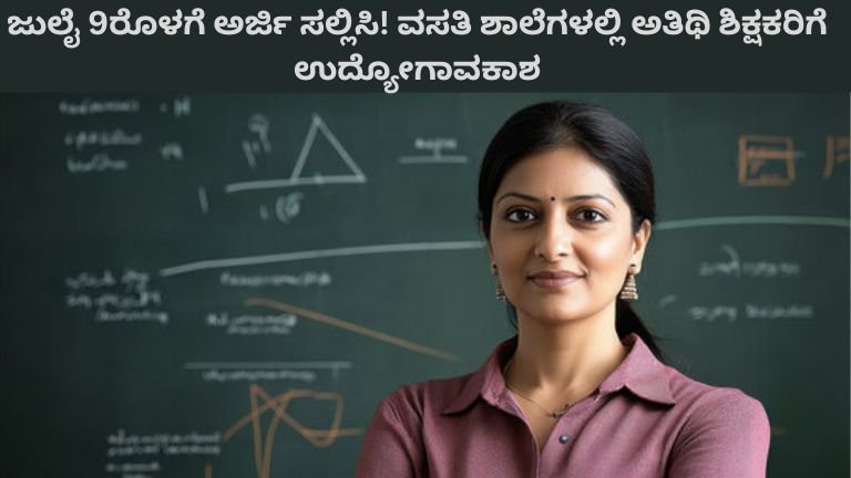ಜುಲೈ 9ರೊಳಗೆ ಅರ್ಜಿ ಸಲ್ಲಿಸಿ! ವಸತಿ ಶಾಲೆಗಳಲ್ಲಿ ಅತಿಥಿ ಶಿಕ್ಷಕರಿಗೆ ಉದ್ಯೋಗಾವಕಾಶ