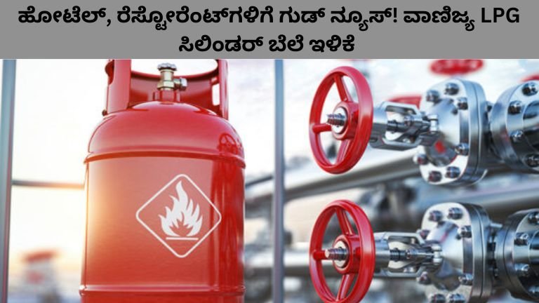 ಹೋಟೆಲ್, ರೆಸ್ಟೋರೆಂಟ್‌ಗಳಿಗೆ ಗುಡ್ ನ್ಯೂಸ್! ವಾಣಿಜ್ಯ LPG ಸಿಲಿಂಡರ್ ಬೆಲೆ ಇಳಿಕೆ